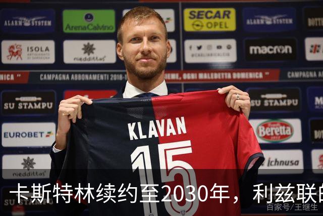 卡斯特林续约至2030年，利兹联的引援希望泡汤