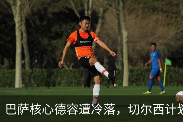 巴萨核心德容遭冷落，切尔西计划冬窗强攻引援
