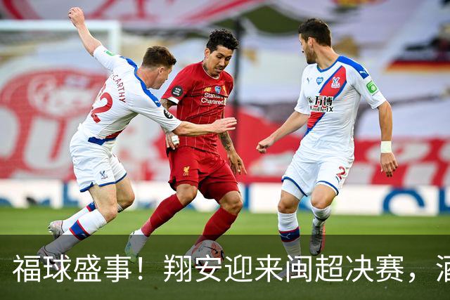 福球盛事！翔安迎来闽超决赛，酒店景区精心献礼！
