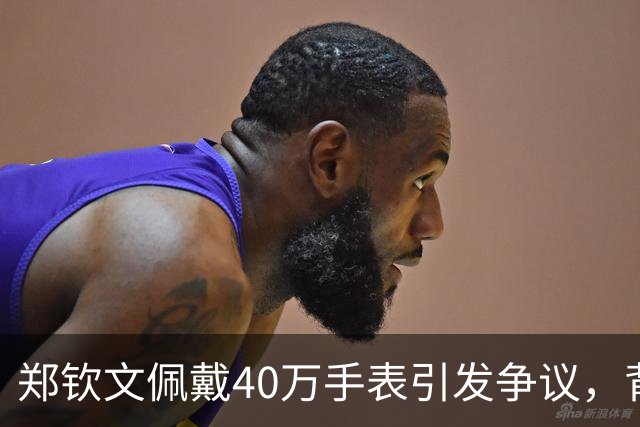 郑钦文佩戴40万手表引发争议，背后的商业智慧令人惊叹