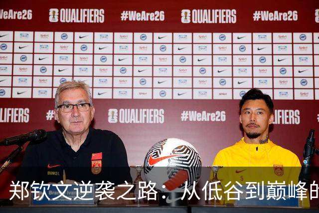 郑钦文逆袭之路：从低谷到巅峰的荣耀征程